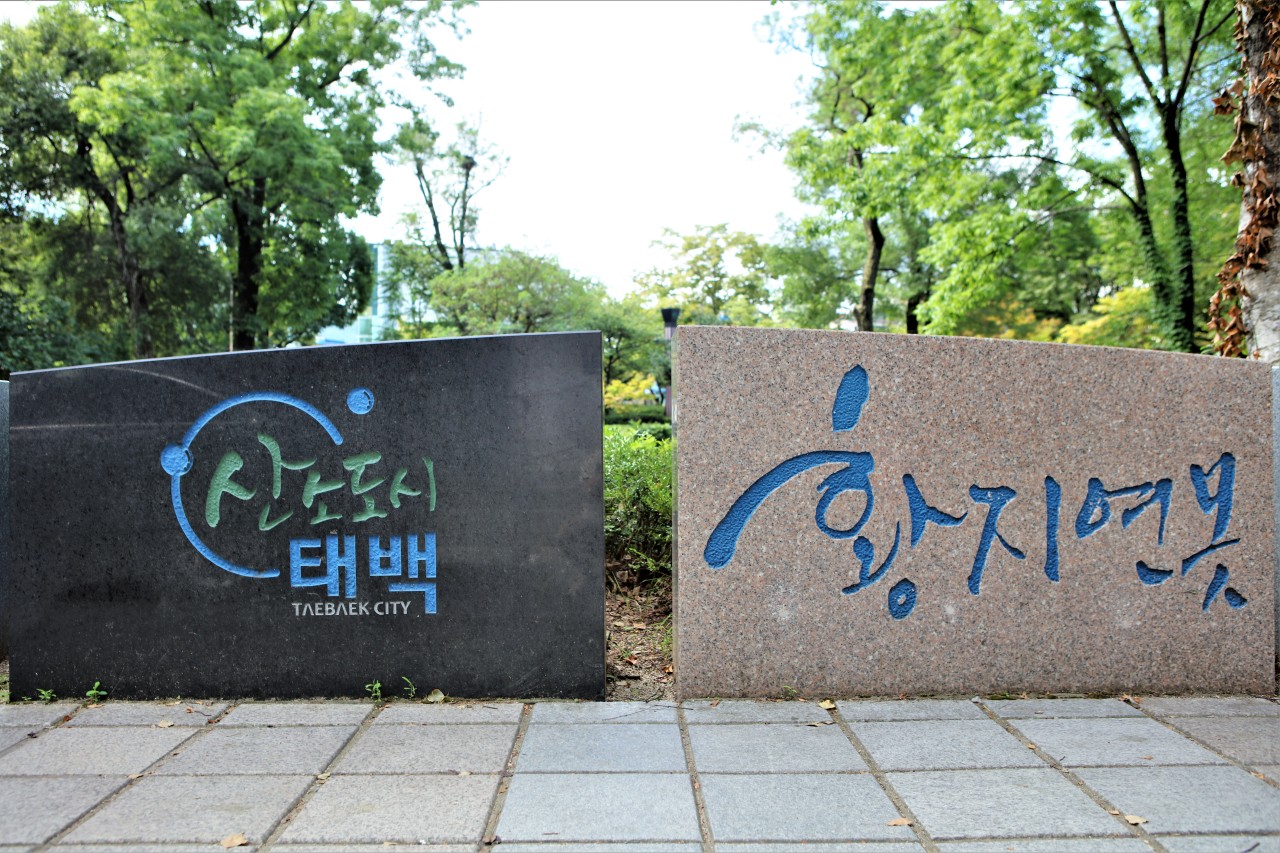 황지연못