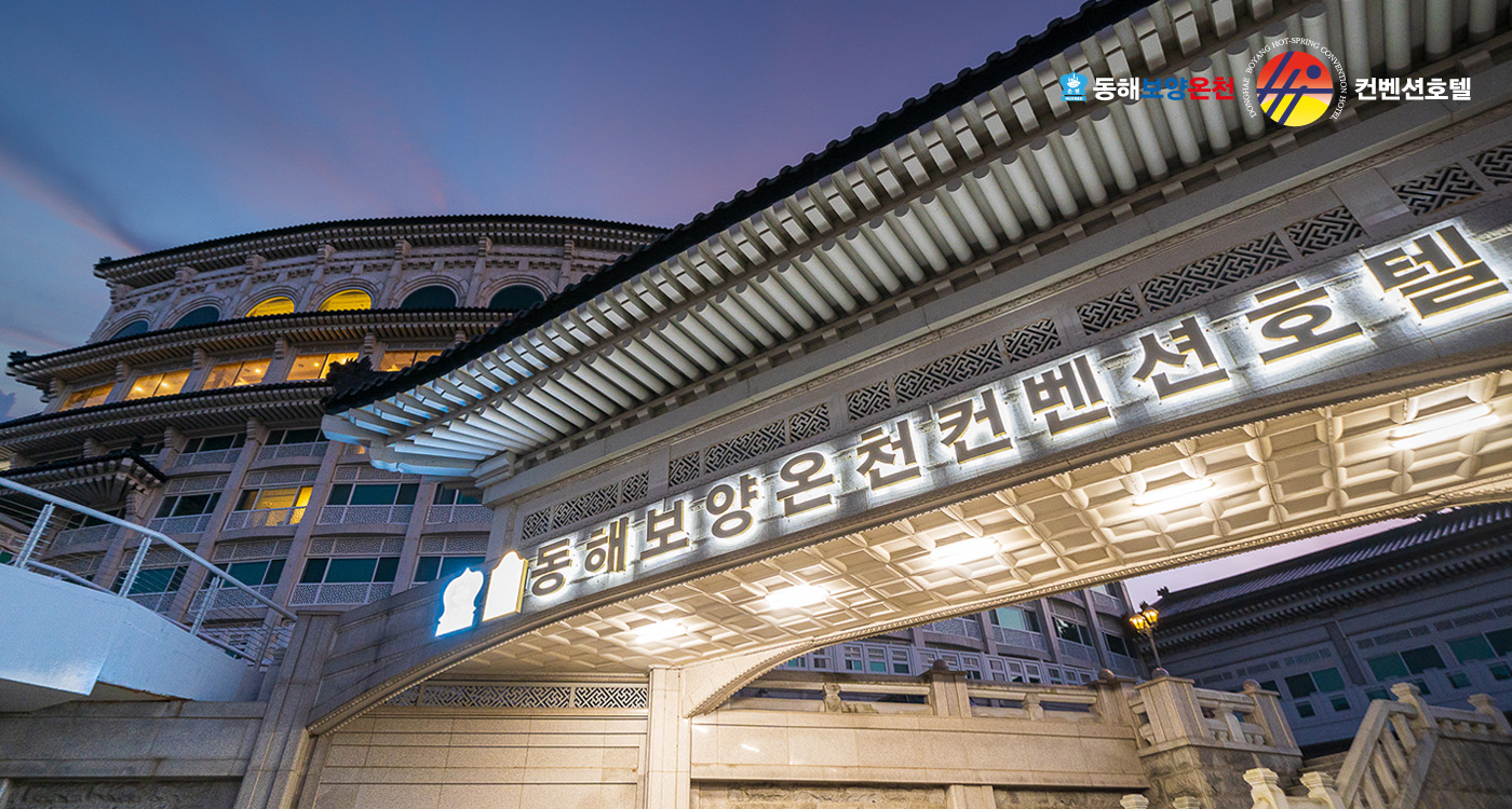 숙소(동해 보양온천) 배정 및 자유시간